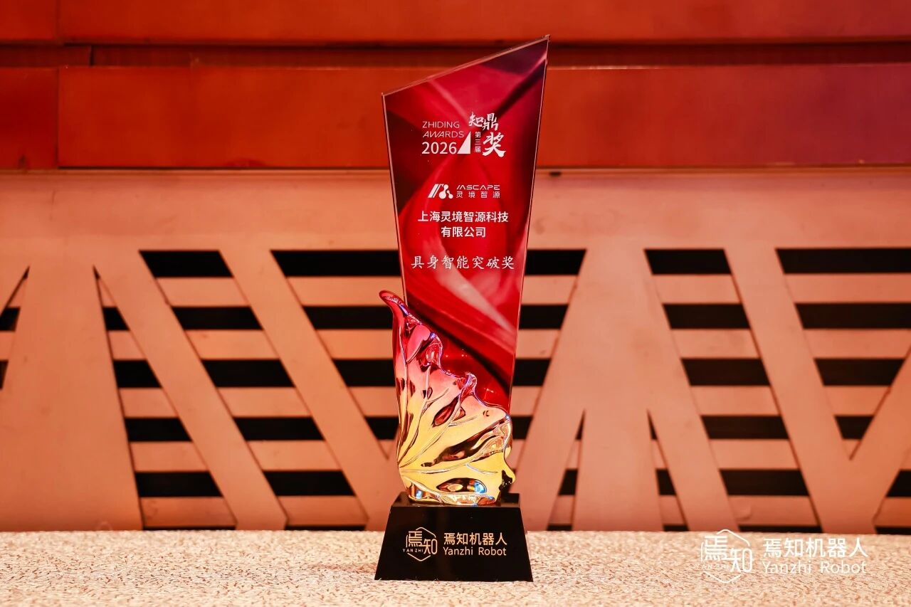 灵境智源斩获知鼎奖“具身智能突破奖”，通境N系列再获行业认可