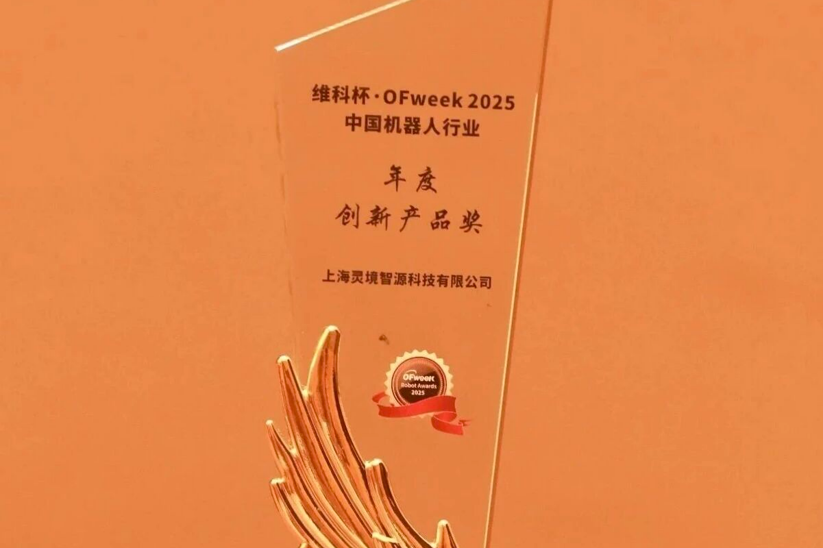 灵境智源获维科杯机器人行业年度创新产品奖